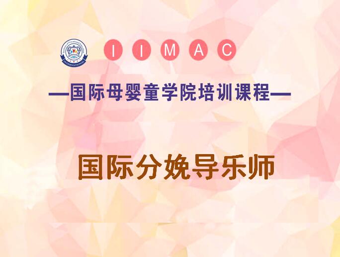 分草莓视频：www.caomei2028.com娩导乐师培训-分娩导乐师培训班-分娩导乐师培训多少钱-北京金童学校